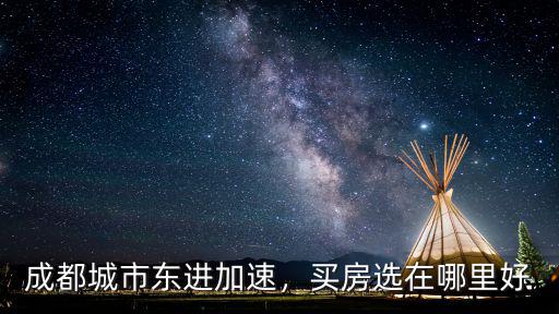 成都龍簡新城會修在哪里,成都的天府新區在哪里