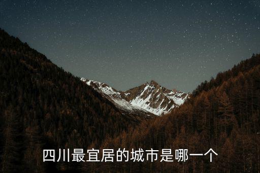 眉山最宜居的是哪里,四川最宜居的城市是哪一個