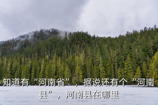 河南的朱山在哪里,河南縣在哪里