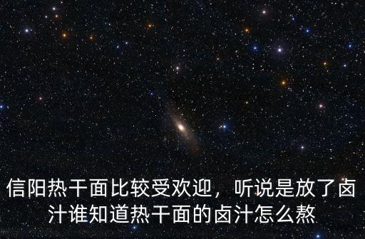 信陽熱干面哪里買,哪里熱干面最好賣