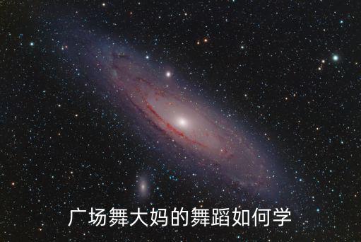 鄭州廣場舞怎么學,廣場舞大媽的舞蹈如何學