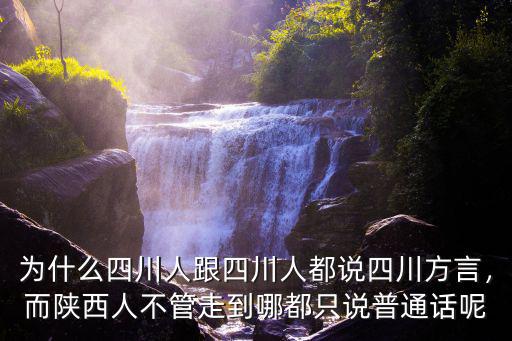 什么四川人到哪里都說四川話,甚至很多服務行業都說四川話