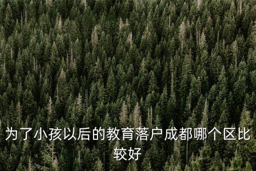 成都小學提高班哪里好,提升成績去哪里培訓比較好