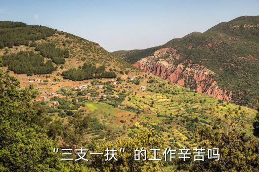 信陽三支一扶工作怎么解決,三支一扶的工作辛苦嗎