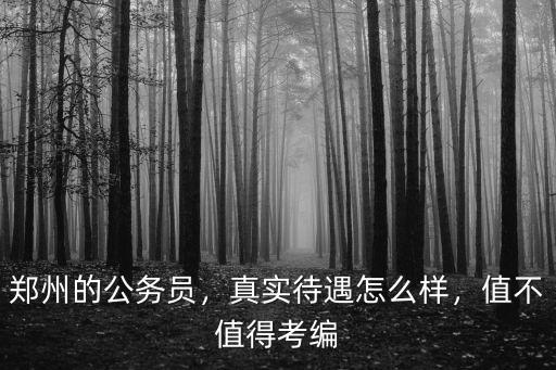 鄭州幫吉待遇怎么樣,真實待遇怎么樣