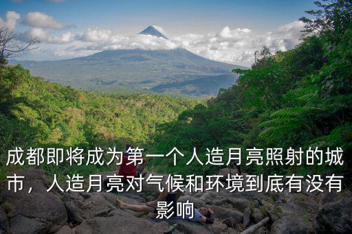 成都的人造月亮在哪里啊,2020年成都的人造月亮