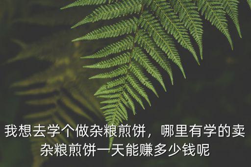 焦作哪里學雜糧煎餅,學小吃山東雜糧煎餅去哪里學