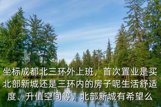 成都北部新城在哪里,北部新城有希望么