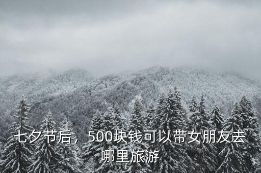 成都七夕節應該帶女朋友去哪里玩,可以帶女友去哪玩呢
