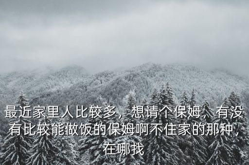 達州找保姆去哪里找比較靠譜,去哪里找工作比較靠譜