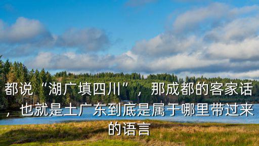 廖志強是成都哪里人,為什么說成都是成都人的成都
