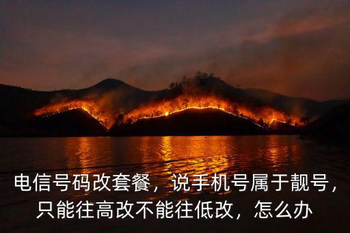 河南靚號話費太貴怎么辦,套餐費太貴怎么辦