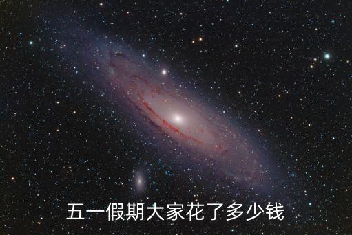 安陽五一鼠尾草多少錢,五一假期大家花了多少錢