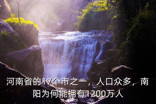 河南省的17個(gè)市之一，人口眾多，南陽為何能擁有1200萬人