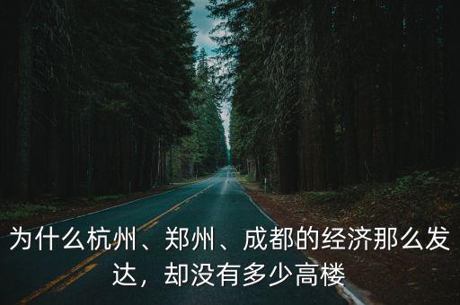 為什么杭州、鄭州、成都的經(jīng)濟那么發(fā)達，卻沒有多少高樓