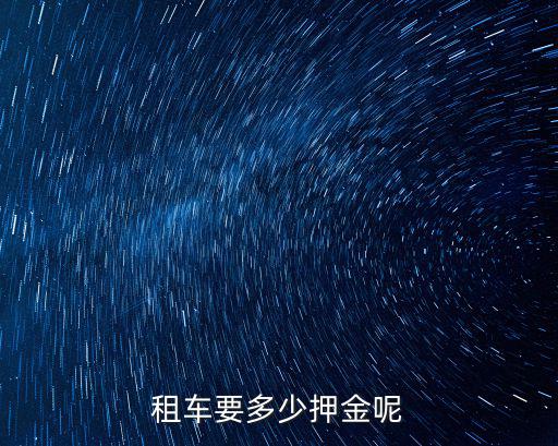 租車要多少押金呢