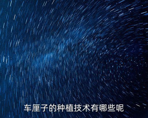 車厘子的種植技術有哪些呢