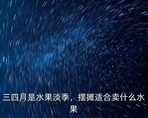 瀘州市哪里能擺攤賣水果,擺攤賣水果怎么樣