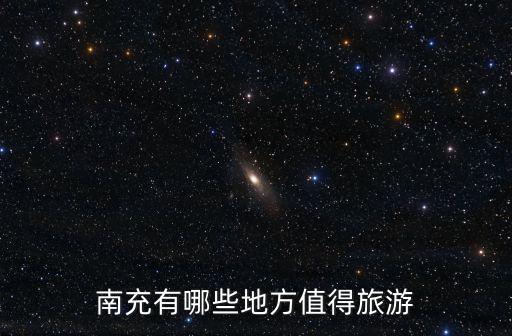 南充有哪些地方值得旅游
