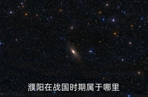 濮陽在戰國時期屬于哪里