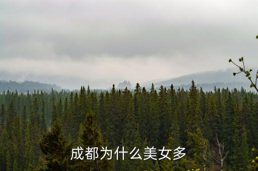 成都為什么美女多