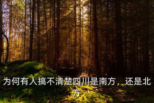 四川的南方指哪里,為何有人搞不清楚四川是南方