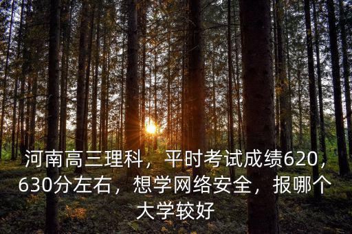 河南630分高考報名怎么報,630分左右