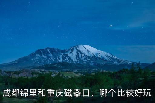 重慶像成都錦里的地方在哪里,重慶與成都的不同在哪里