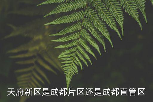 成都天府新區(qū)新隆衛(wèi)生醫(yī)院在哪里,成都的天府新區(qū)在哪里