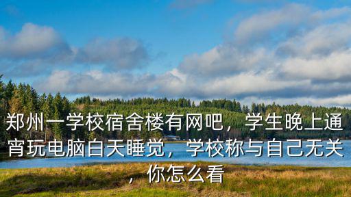 鄭州哪里晚上學生多,河南鄭州晚上哪里好玩