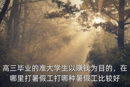 四川瀘州在哪里打暑假工好,在哪里打暑假工