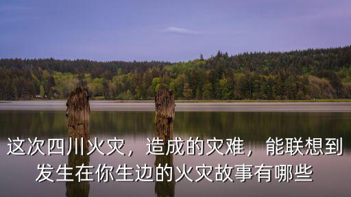四川發達火災在哪里,四川又發生了森林火災