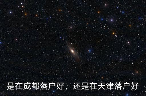 孩子上學北京和成都哪里好,想讓孩子去成都上學