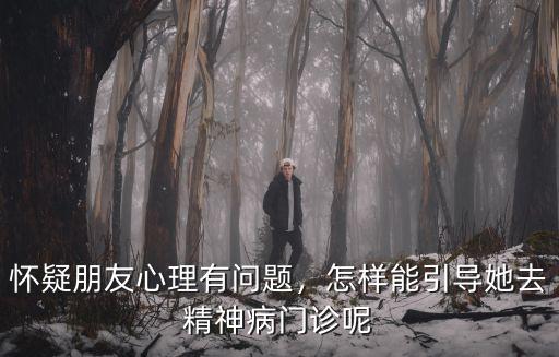 達州哪里有精神心理科,哪里有心理咨詢