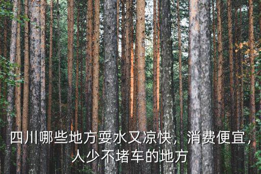 成都有哪里人特別少的地方,請問成都哪有人少