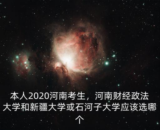 石河子大學(xué)在河南錄取分?jǐn)?shù)線多少,近期兒子被石河子大學(xué)錄取