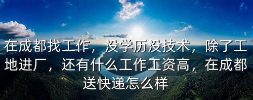 沒文化在成都哪里去找工作,在成都找工作