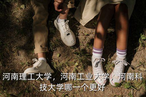 河南科技大學在焦作哪里,河南科技大學哪一個更好