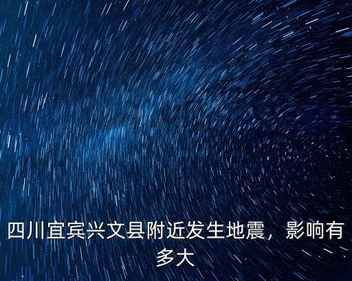 宜賓地震震中在哪里,提前10秒預警宜賓地震