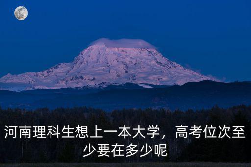高考870在河南能排多少,高考位次至少要在多少呢