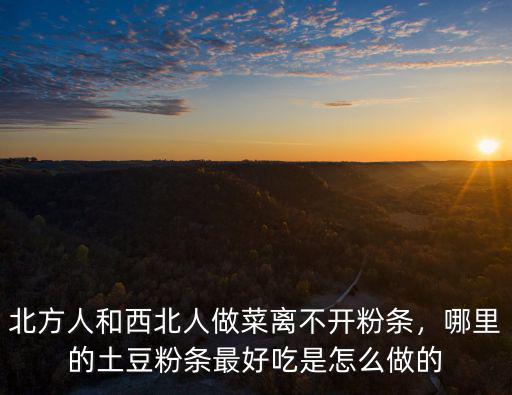 鄭州哪里土豆粉最好吃,哪里的土豆粉條最好吃