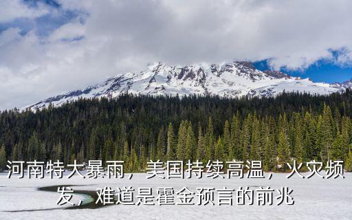 河南鄭州雨災(zāi)是地球怎么了,席卷了河南鄭州