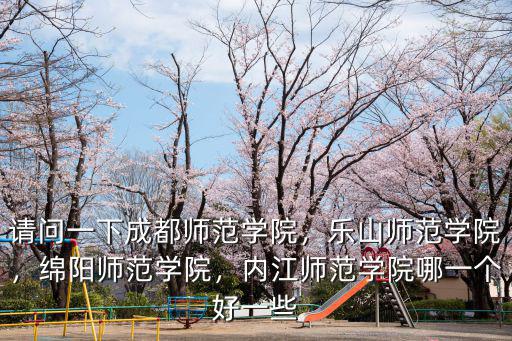 成都市師范學院歸哪里管,樂山師范學院