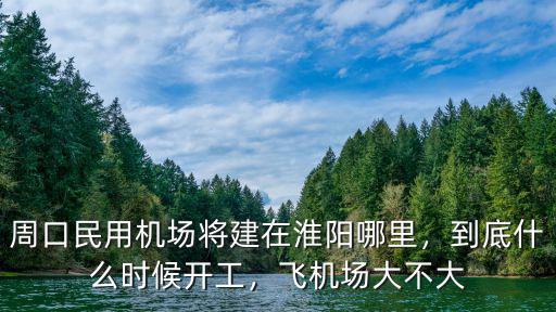 周口飛機場建在哪里,聊城的新飛機場建在那里