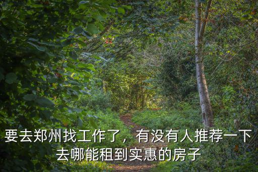 鄭州急用錢去哪里找工作,要去鄭州找工作了
