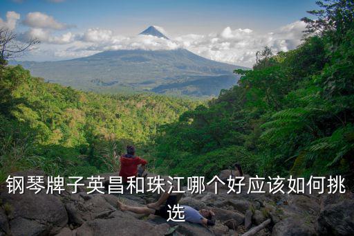 洛陽珠江和鮑德溫鋼琴哪里便宜,珠江鋼琴和雅馬哈鋼琴怎么選