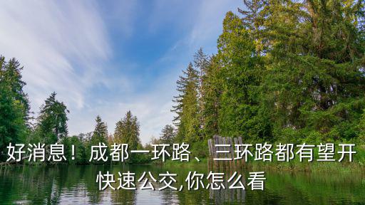 成都都哪里有快速公交,成都公交有哪些特色呢