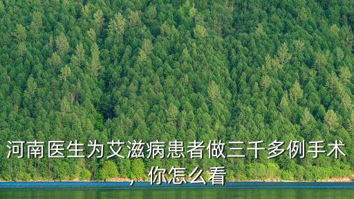 河南醫(yī)生為艾滋病患者做三千多例手術(shù)，你怎么看