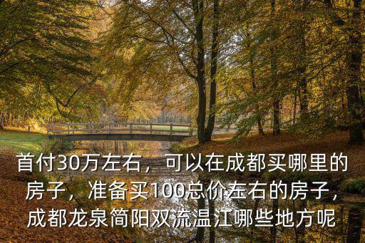 成都房價首付14萬在新都哪里,在成都哪里買房合適