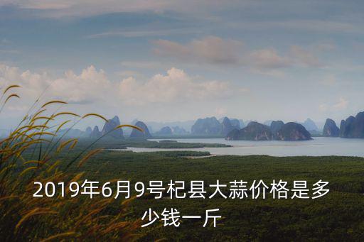 河南杞縣蒜苔多少錢一斤今天二十九號,蒜苔的價格多少錢一斤
